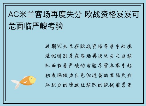 AC米兰客场再度失分 欧战资格岌岌可危面临严峻考验