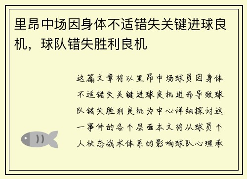里昂中场因身体不适错失关键进球良机，球队错失胜利良机