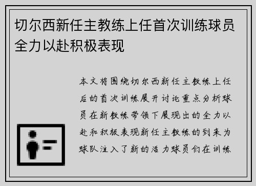 切尔西新任主教练上任首次训练球员全力以赴积极表现