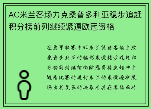 AC米兰客场力克桑普多利亚稳步追赶积分榜前列继续紧逼欧冠资格