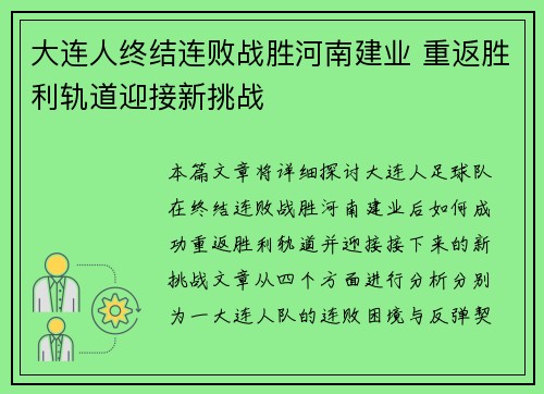 大连人终结连败战胜河南建业 重返胜利轨道迎接新挑战