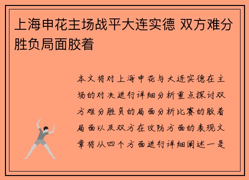 上海申花主场战平大连实德 双方难分胜负局面胶着