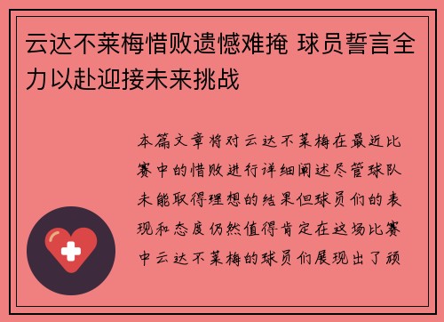 云达不莱梅惜败遗憾难掩 球员誓言全力以赴迎接未来挑战