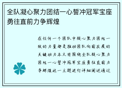 全队凝心聚力团结一心誓冲冠军宝座勇往直前力争辉煌