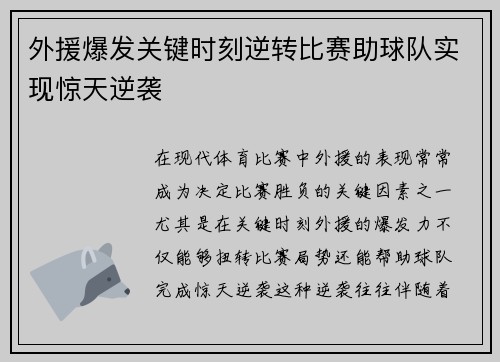 外援爆发关键时刻逆转比赛助球队实现惊天逆袭
