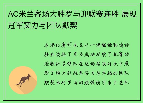 AC米兰客场大胜罗马迎联赛连胜 展现冠军实力与团队默契