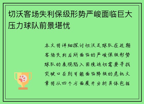 切沃客场失利保级形势严峻面临巨大压力球队前景堪忧