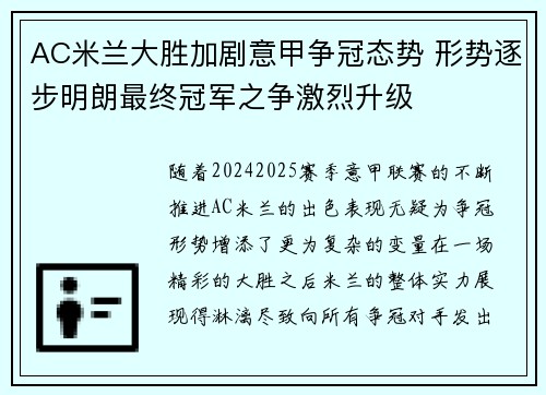AC米兰大胜加剧意甲争冠态势 形势逐步明朗最终冠军之争激烈升级 AC米兰大胜加剧意甲争冠态势 形势逐步明朗最终冠军之争激烈升级