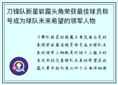 刀锋队新星崭露头角荣获最佳球员称号成为球队未来希望的领军人物