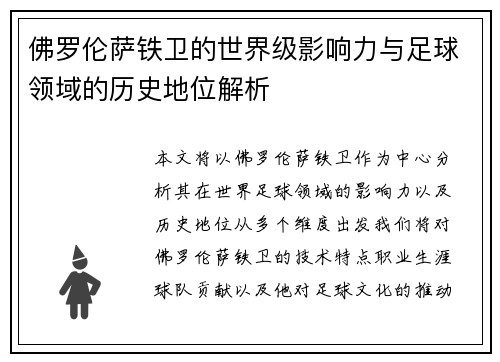 佛罗伦萨铁卫的世界级影响力与足球领域的历史地位解析 佛罗伦萨铁卫的世界级影响力与足球领域的历史地位解析