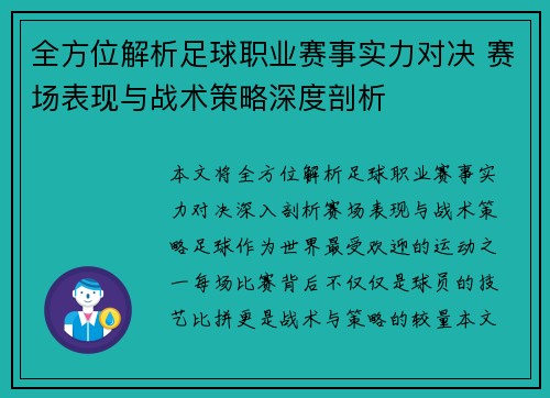 全方位解析足球职业赛事实力对决 赛场表现与战术策略深度剖析