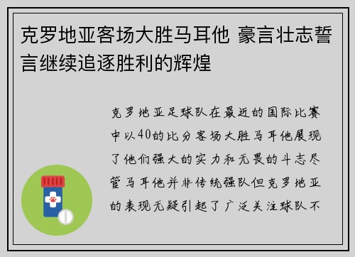 克罗地亚客场大胜马耳他 豪言壮志誓言继续追逐胜利的辉煌