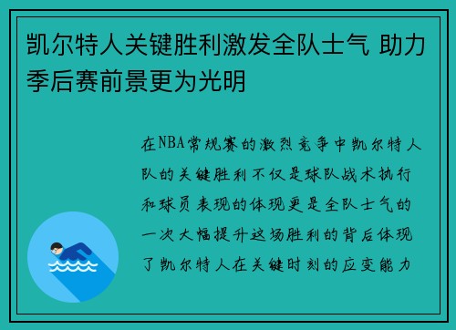凯尔特人关键胜利激发全队士气 助力季后赛前景更为光明