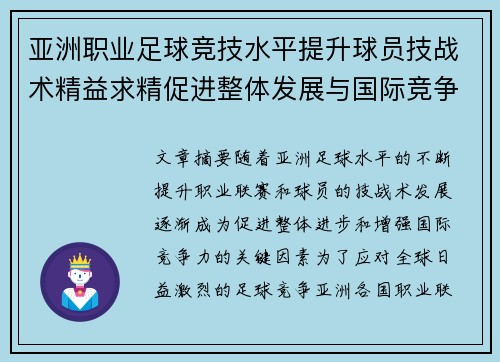 亚洲职业足球竞技水平提升球员技战术精益求精促进整体发展与国际竞争力增强