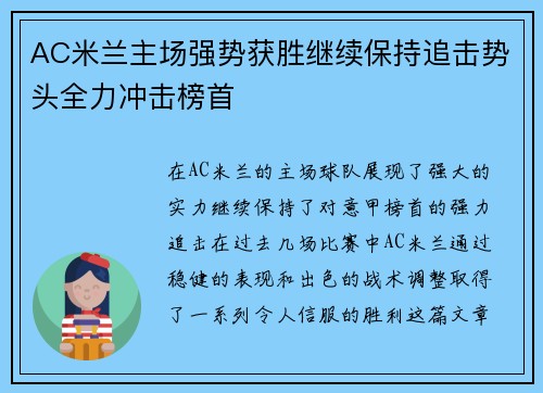 AC米兰主场强势获胜继续保持追击势头全力冲击榜首