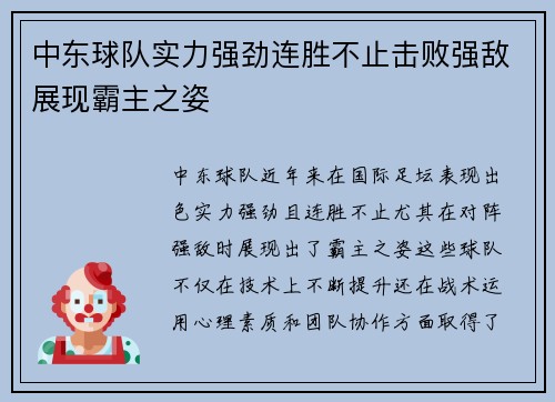 中东球队实力强劲连胜不止击败强敌展现霸主之姿