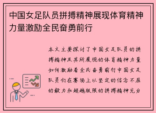 中国女足队员拼搏精神展现体育精神力量激励全民奋勇前行
