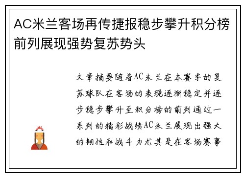 AC米兰客场再传捷报稳步攀升积分榜前列展现强势复苏势头
