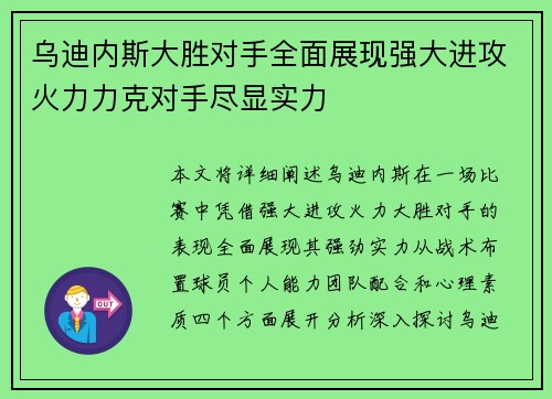 乌迪内斯大胜对手全面展现强大进攻火力力克对手尽显实力