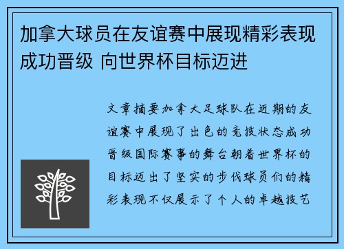 加拿大球员在友谊赛中展现精彩表现成功晋级 向世界杯目标迈进