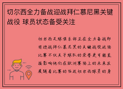切尔西全力备战迎战拜仁慕尼黑关键战役 球员状态备受关注
