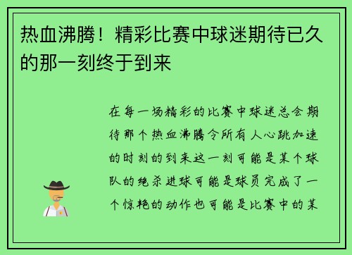 热血沸腾！精彩比赛中球迷期待已久的那一刻终于到来