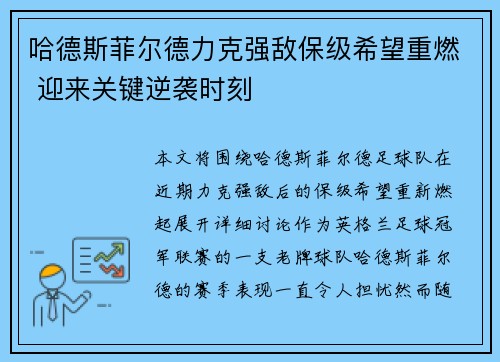 哈德斯菲尔德力克强敌保级希望重燃 迎来关键逆袭时刻