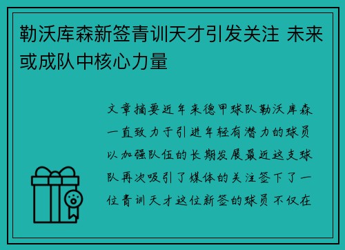 勒沃库森新签青训天才引发关注 未来或成队中核心力量