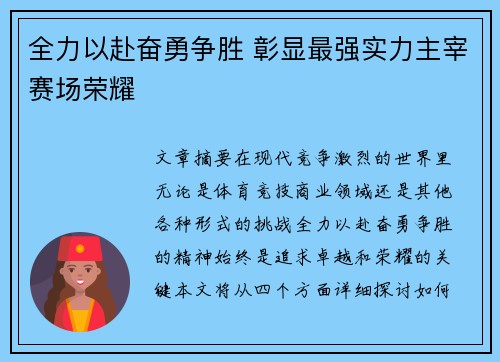 全力以赴奋勇争胜 彰显最强实力主宰赛场荣耀
