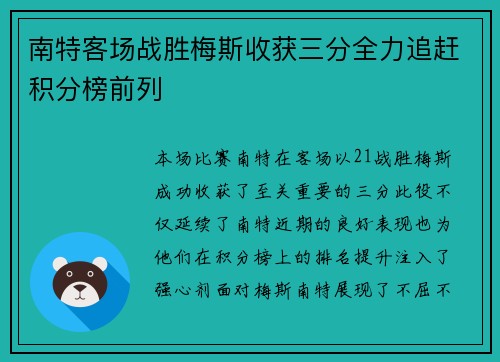 南特客场战胜梅斯收获三分全力追赶积分榜前列