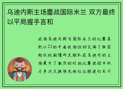 乌迪内斯主场鏖战国际米兰 双方最终以平局握手言和