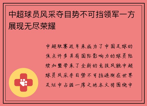 中超球员风采夺目势不可挡领军一方展现无尽荣耀